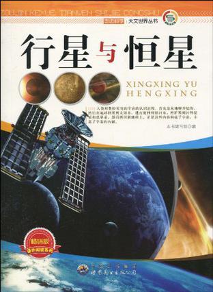 行星与恒星