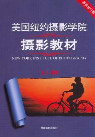 美国纽约摄影学院摄影教材 上册