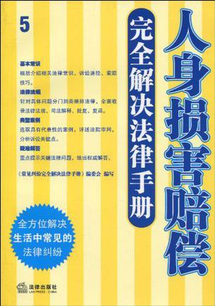 人身损害赔偿完全解决法律手册