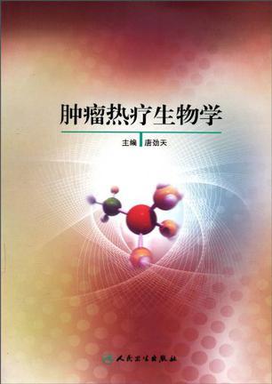 肿瘤热疗生物学