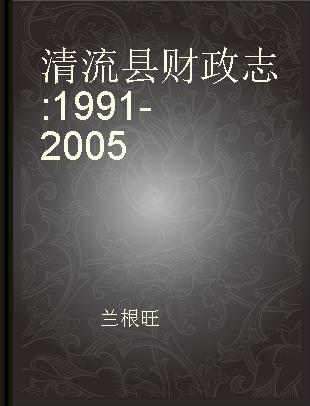 清流县财政志 1991-2005