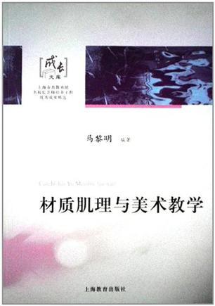 材质肌理与美术教学