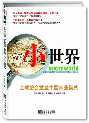 小世界 全球整合重塑中国商业模式