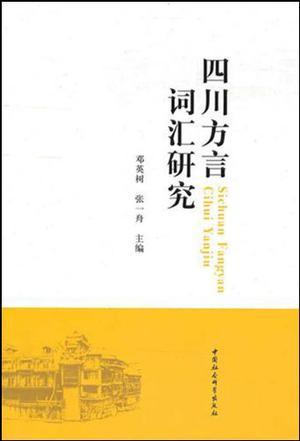 四川方言词汇研究