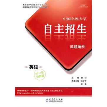 中国名牌大学自主招生试题解析 英语 2011年冲刺版