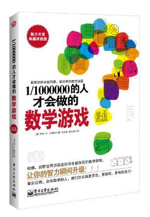 1/1000000的人才会做的数学游戏