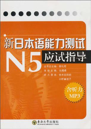 新“日本语能力测试”N5应试指导
