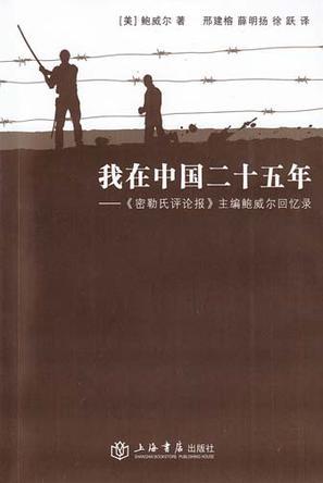 我在中国二十五年 《密勒氏评论报》主编鲍威尔回忆录