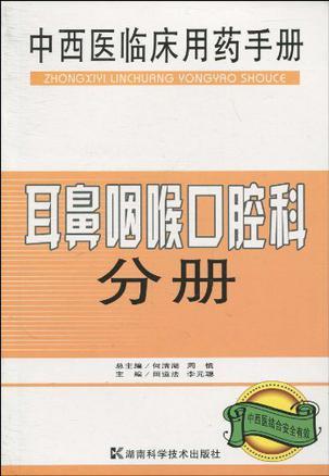 中西医临床用药手册 耳鼻咽喉口腔科分册