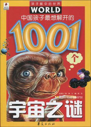 中国孩子最想解开的1001个宇宙之谜