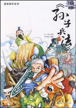 漫画《孙子兵法》 上