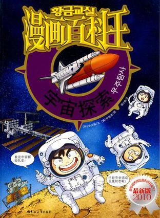 漫画百科王 宇宙探索