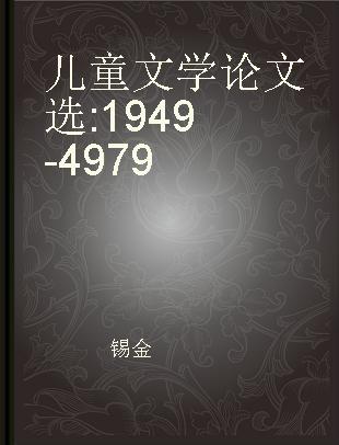儿童文学论文选 1949-4979