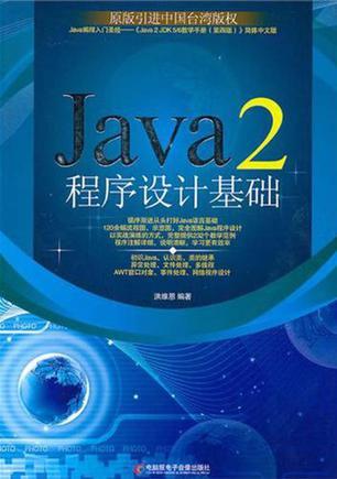 Java 2程序设计基础