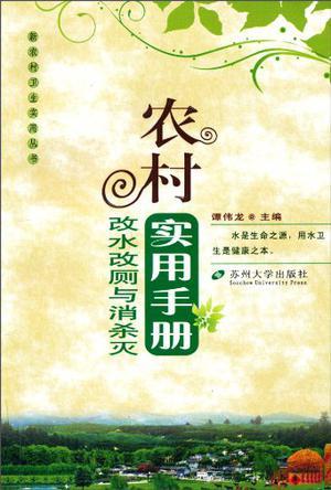 农村改水改厕与消杀灭实用手册