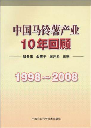 中国马铃薯产业10年回顾 1998-2008
