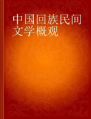 中国回族民间文学概观