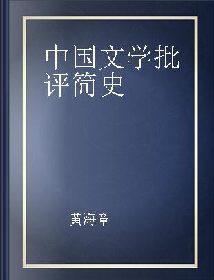 中国文学批评简史