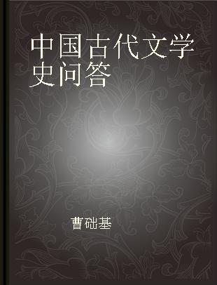 中国古代文学史问答