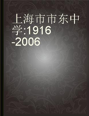 上海市市东中学 1916-2006