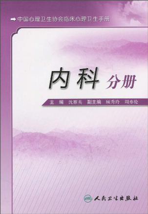 中国心理卫生协会临床心理卫生手册 内科分册