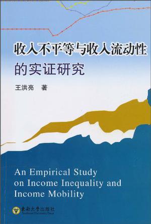 收入不平等与收入流动性的实证研究