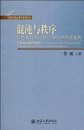 混沌与秩序 市场化政府经济行为的中国式建构 construction in the Chinese context of marketized governmental economic behavior