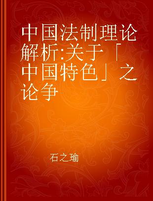 中国法制理论解析 关于「中国特色」之论争