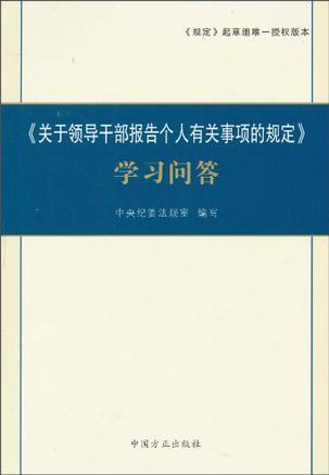 《关于领导干部报告个人有关事项的规定》学习问答