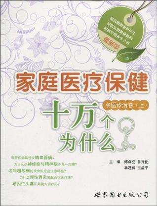 最新版家庭医疗保健十万个为什么 名医诊治卷 上