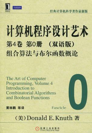 计算机程序设计艺术 双语版 第4卷 第0册 组合算法与布尔函数概论 Volume 4, Fascicle 0 Introduction to combinatorial algorithms and boolean functions