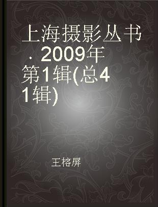 上海摄影丛书 2009年第1辑(总41辑)
