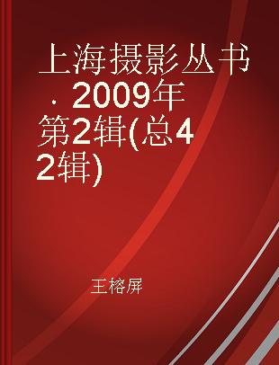 上海摄影丛书 2009年第2辑(总42辑)