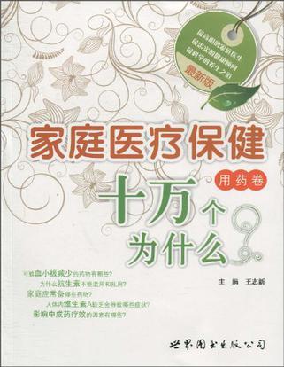 最新版家庭医疗保健十万个为什么 用药卷