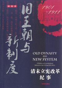 旧王朝与新制度 清末立宪改革(1901-1911)纪事 a history of constitutional reform in late Ch'ing (1901-1911)