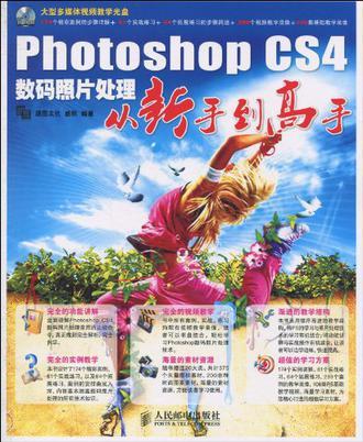 Photoshop CS4数码照片处理从新手到高手