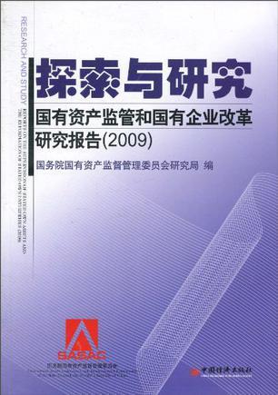 探索与研究 国有资产监管和国有企业改革研究报告 2009 reports on the supervision of stated-own assets and the reformation of stated-own enterprises 2009