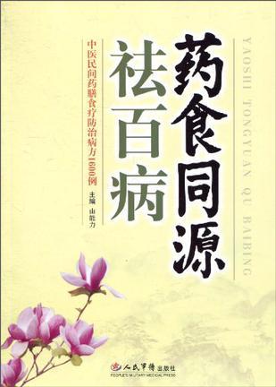 药食同源祛百病 中医民间药膳食疗防治病方1600例