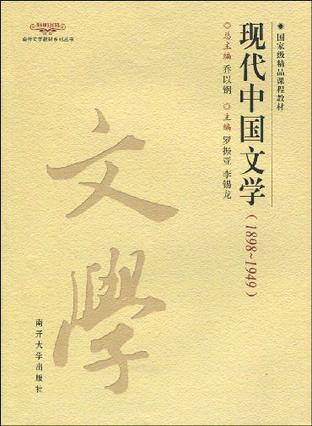 现代中国文学 18981949