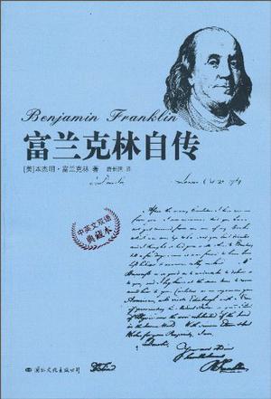 富兰克林自传 中英文双语典藏本