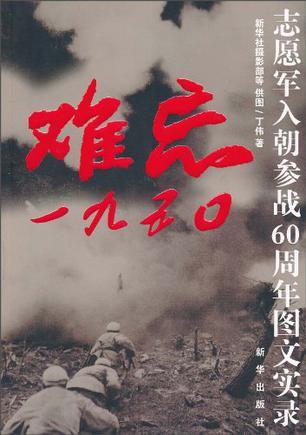 难忘一九五○ 志愿军入朝参战60周年图文实录