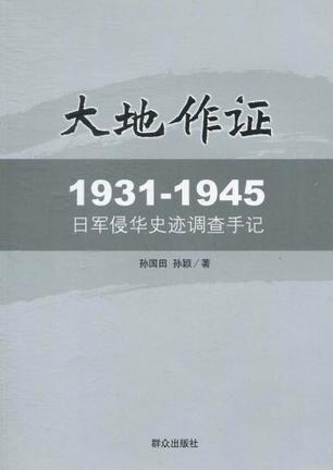 大地作证 1931-1945日军侵华史迹调查手记