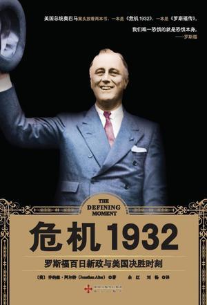 危机1932 罗斯福百日新政与美国决胜时刻