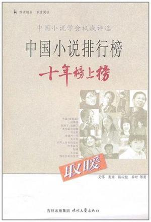 中国小说排行榜十年榜上榜 取暖
