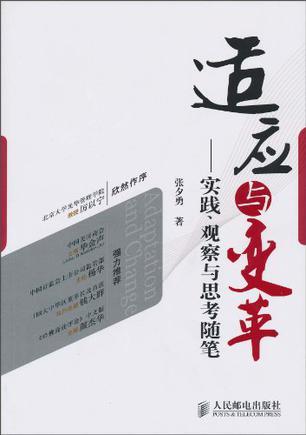 适应与变革 实践、观察与思考随笔