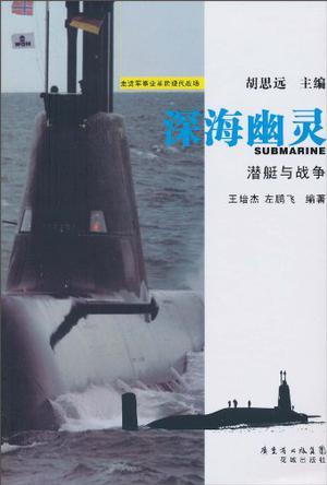 深海幽灵 潜艇与战争