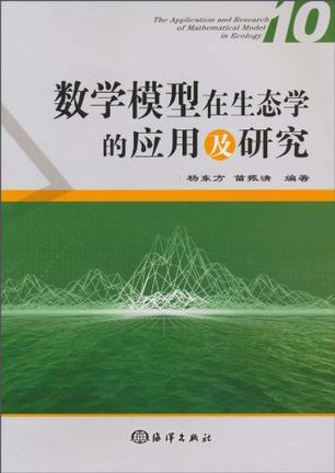 数学模型在生态学的应用及研究 10 10