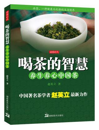 喝茶的智慧 养生养心中国茶