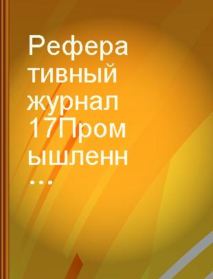 Реферативный журнал 17 Промышленный транспорт 17А Транспорт промышленных предприятий, логистика, склады, автоматизация погрузочно－разгрузочных работ