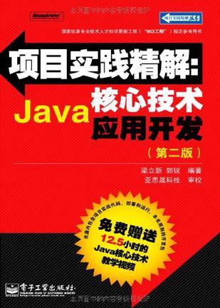 项目实践精解 Java核心技术应用开发